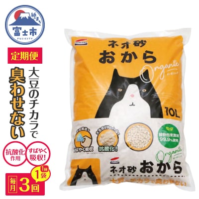 定期便【全3回毎月発送】ネオ砂おから 10L×1袋 [sf002-467]