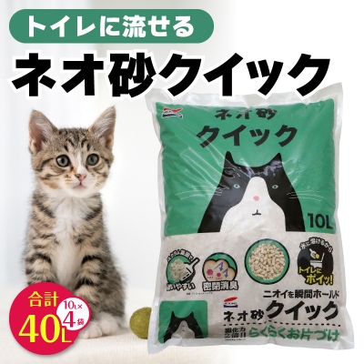 ネオ砂クイック10L トイレに流せる ネコ砂 [sf002-309]