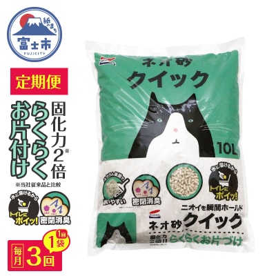 定期便【全3回毎月発送】ネオ砂クイック 10L×1袋 [sf002-466]