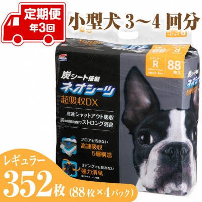 定期便 年3回 ペットシーツ ネオシーツ+カーボンDX レギュラー 88枚入×4パック(a1698)