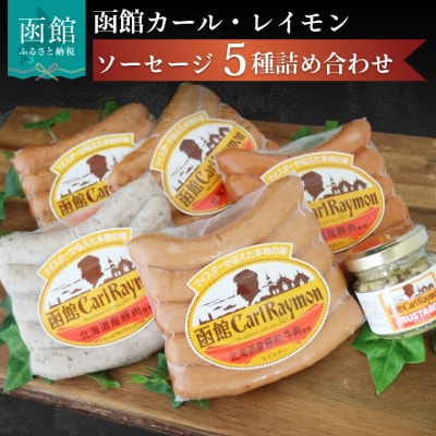 函館カール・レイモン5種のソーセージ詰合せセット_HD033-001