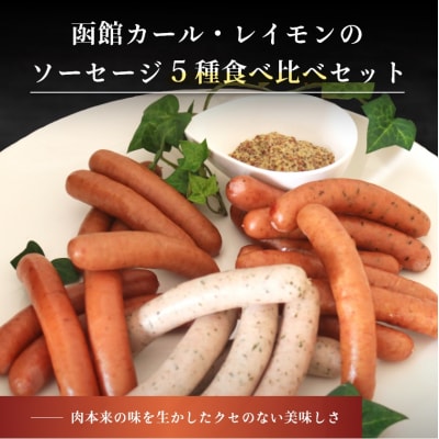 函館カール・レイモン5種のソーセージ詰合せセット_HD033-001