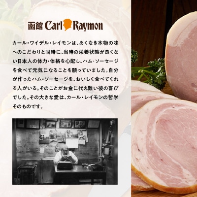 函館カール・レイモン5種のソーセージ詰合せセット_HD033-001