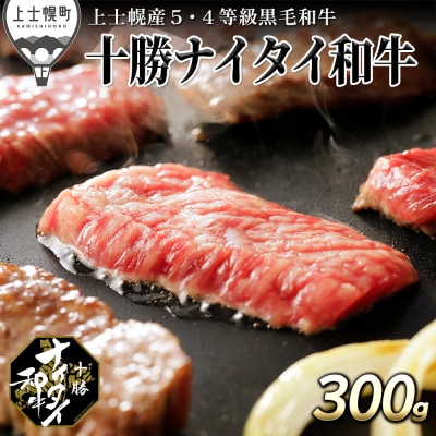 十勝ナイタイ和牛 焼肉 300g 北海道産 5・4等級黒毛和牛 オレイン酸含有率55%以上