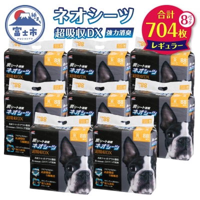 ネオシーツ+カーボンDXレギュラー 88枚入×8パック(1484)