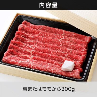 十勝ナイタイ和牛 すき焼き 300g 北海道産 5・4等級黒毛和牛 オレイン酸含有率55%以上