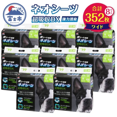 ネオシーツ+カーボンDXワイド　44枚入×8パック(1485)