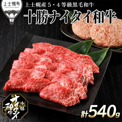 十勝ナイタイ和牛 モモ焼肉とハンバーグセット 計540g 北海道産 5・4等級黒毛和牛