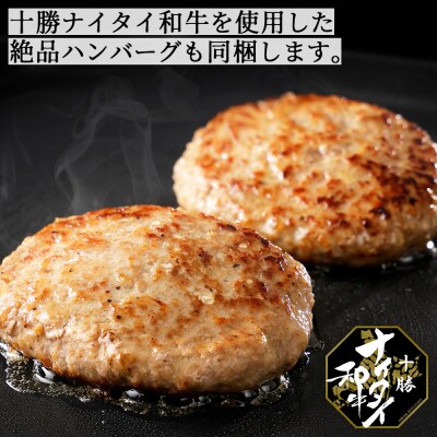 十勝ナイタイ和牛 モモ焼肉とハンバーグセット 計540g 北海道産 5・4等級黒毛和牛