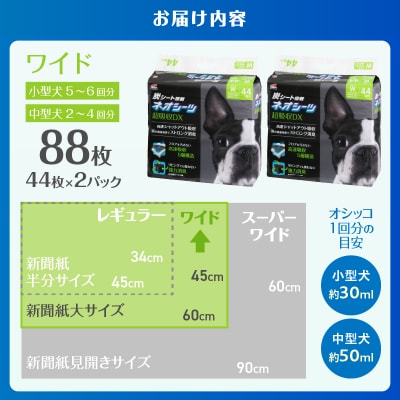 ネオシーツ+カーボンDXワイド　44枚入×2パック [sf002-367]