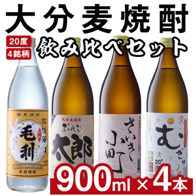 大分麦焼酎飲み比べセット (900ml×4本) 