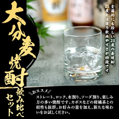 大分麦焼酎飲み比べセット (900ml×4本) 
