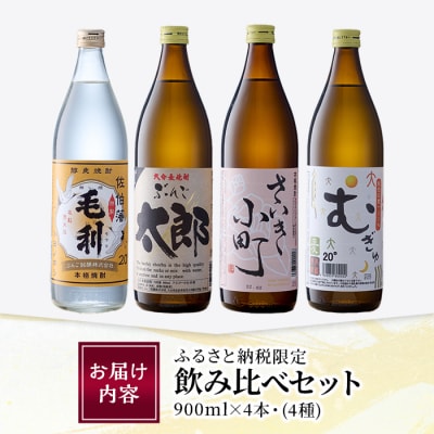 大分麦焼酎飲み比べセット (900ml×4本) 