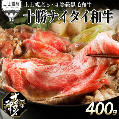 十勝ナイタイ和牛 肩ロースすき焼き 400g 北海道産 5・4等級黒毛和牛 オレイン酸含有率55%以