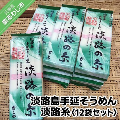 淡路島手延そうめん　淡路糸　250g×12袋セット