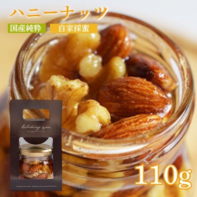 ハニーナッツ110g　No.0085