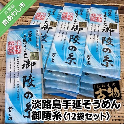 淡路島手延そうめん　御陵糸(古物)　250g×12袋セット