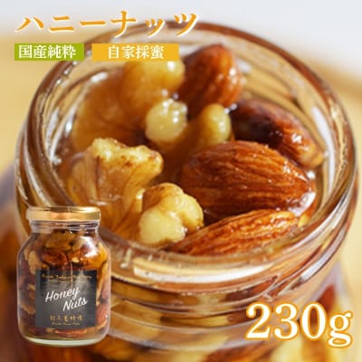  ハニーナッツ230g　No.0086