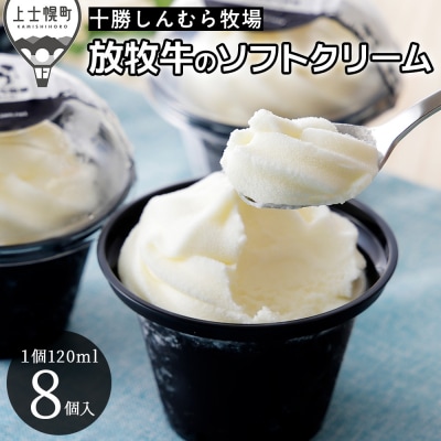 十勝しんむら牧場 放牧牛のソフトアイス 120ml×8個 北海道 アイスクリーム スイーツ