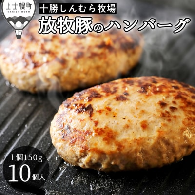 十勝しんむら牧場 放牧豚のハンバーグ 150g×10個 北海道産 冷凍