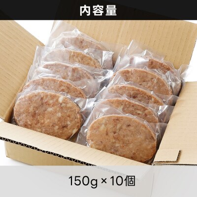 十勝しんむら牧場 放牧豚のハンバーグ 150g×10個 北海道産 冷凍
