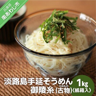 淡路島手延そうめん　御陵糸(古物)1kg紙箱入り