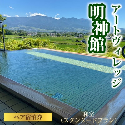 明神館 和室ペア宿泊券 -スタンダードプラン- 1泊2食付き(夕・朝)