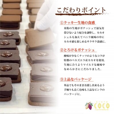 【COCOKYOTO】ガナッシュサンドクッキー(6個)
