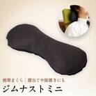 ネックピロー お昼寝 枕 ジムナストミニ  日本製 机の上やキャンプで使えるコンパクトまくら