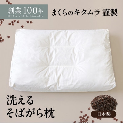 洗えるそば殻まくら 大 日本製の枕 高さ調節可能