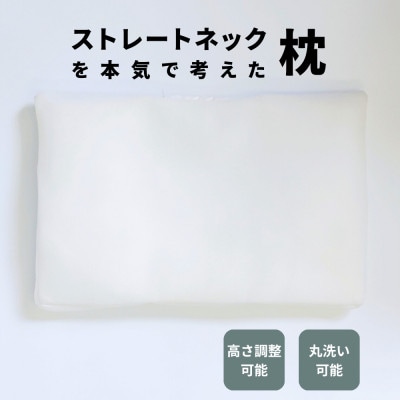 枕職人が本気で考えたストレートネック用まくら 横向き寝対応 日本製