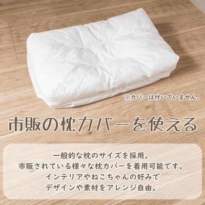 猫ベッド 国産日本製 ねこのためのまくら Mサイズ 丸洗いできる