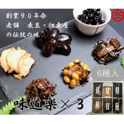 水上食品の味道楽×3セット