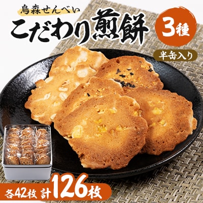 【烏森せんべい】こだわり煎餅半缶入り　126枚詰め合わせ