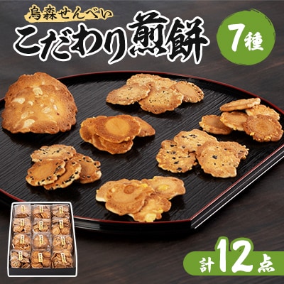 【烏森せんべい】こだわり煎餅詰め合わせ