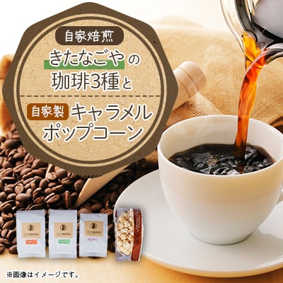 きたなごやの珈琲3種セット(コーヒー豆)