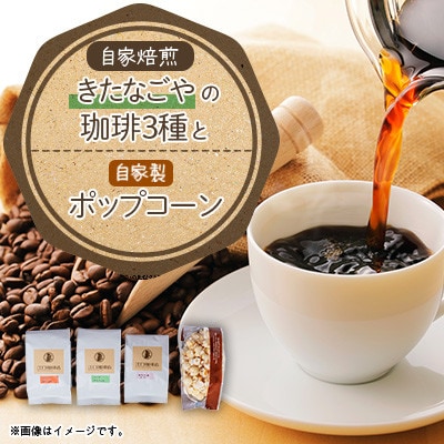 きたなごやの珈琲3種セット(コーヒー豆)