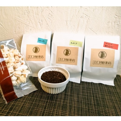 しっとりビターな珈琲3種セット(コーヒー粉)
