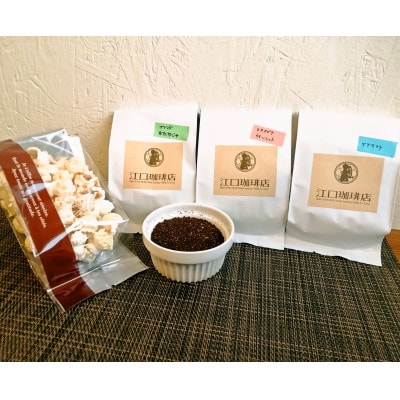 すっきりさわやか珈琲3種セット(コーヒー粉)