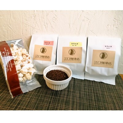 あけてビックリ珈琲3種セット(コーヒー粉)