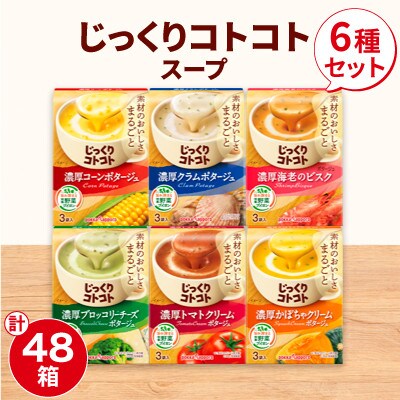 ポッカサッポロ　じっくりコトコトスープ　48箱セット(6種×各8箱)