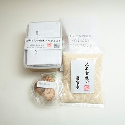 北名古屋応援セット【糠床、糠床お手入れセット、北名古屋の農家米、熟成黒ニンニク】
