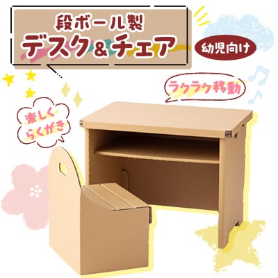 【段ボール製】　幼児向けデスク&チェア　『らくデス』