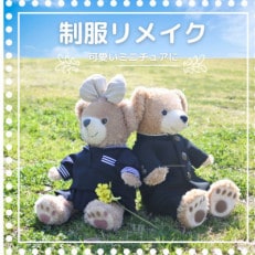 制服リメイク=思い出の制服をミニチュアサイズに=