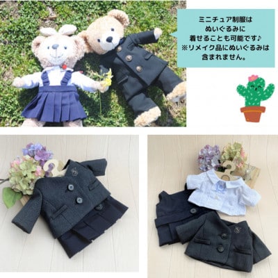 制服リメイク=思い出の制服をミニチュアサイズに=