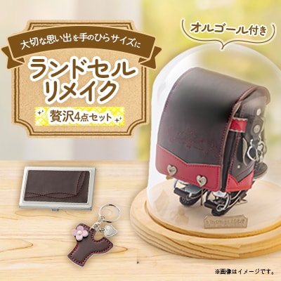 ランドセルリメイク　プレミアムミニランドセルオルゴール付きとドームケースの贅沢セット
