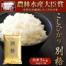 コシヒカリ「別格」白米5kg(5kg×1袋)