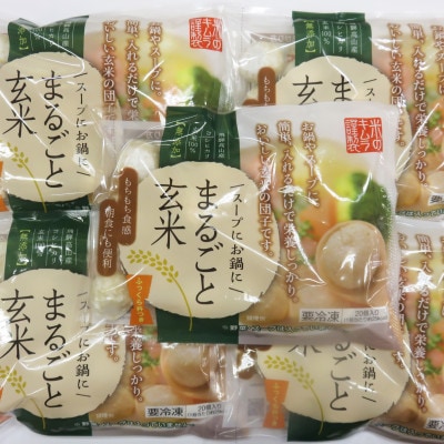 〈冷凍〉まるごと玄米(20個入り)5袋でお届け