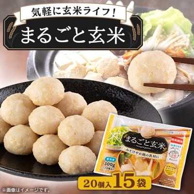 〈冷凍〉まるごと玄米(20個入り)15袋でお届け