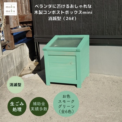 ベランダに置けるおしゃれな木製コンポストボックス《ミニサイズ》(消滅型)☆スモークグリーン☆